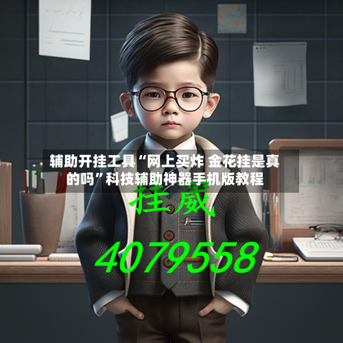 辅助开挂工具“网上买炸 金花挂是真的吗”科技辅助神器手机版教程-第1张图片