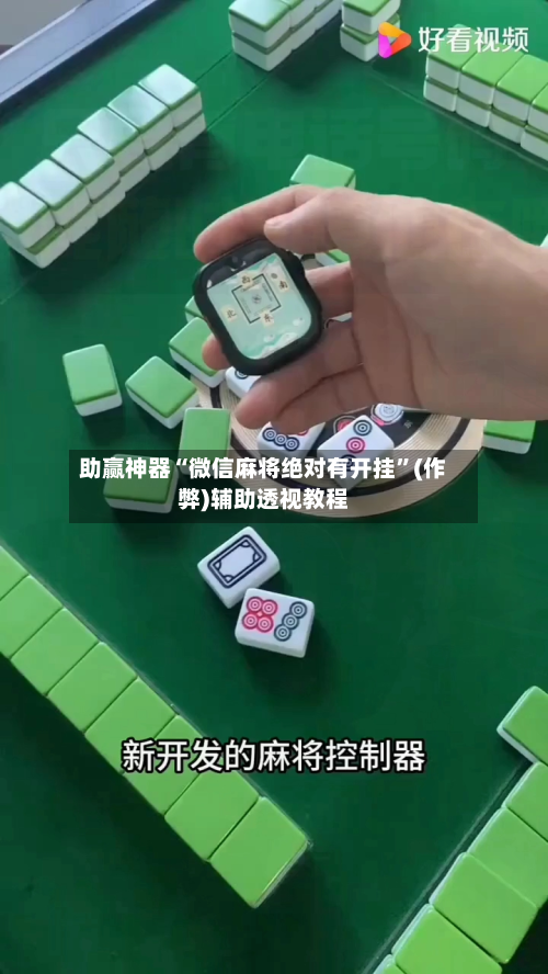 助赢神器“微信麻将绝对有开挂”(作弊)辅助透视教程-第1张图片