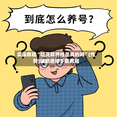 实操教程“哈灵麻将挂是真的吗”(作弊)辅助透视下载教程-第1张图片