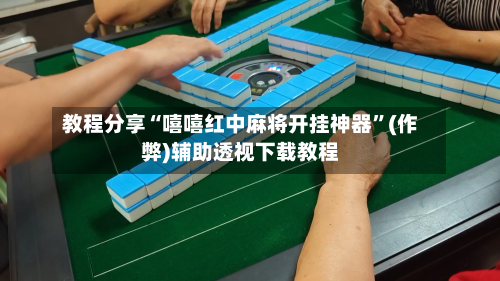 教程分享“嘻嘻红中麻将开挂神器”(作弊)辅助透视下载教程