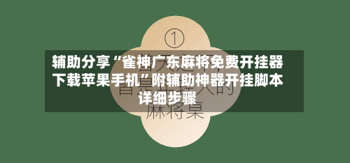 辅助分享“雀神广东麻将免费开挂器下载苹果手机”附辅助神器开挂脚本详细步骤