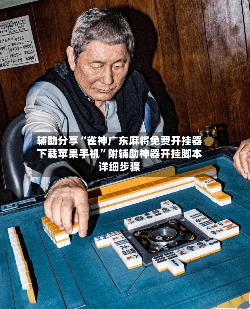 辅助分享“雀神广东麻将免费开挂器下载苹果手机”附辅助神器开挂脚本详细步骤-第2张图片