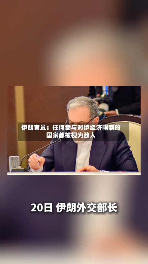 伊朗官员:任何参与对伊经济限制的国家都被视为敌人-第3张图片