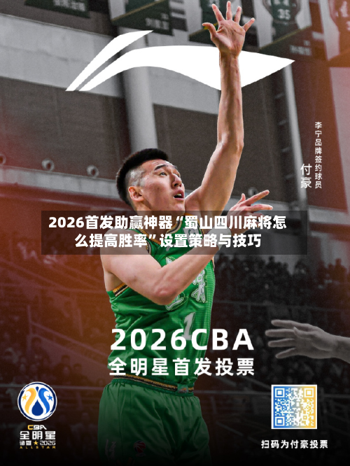 2026首发助赢神器“蜀山四川麻将怎么提高胜率”设置策略与技巧