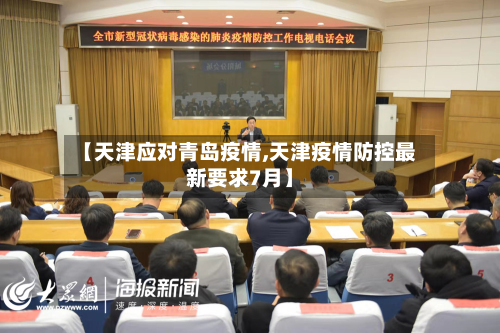 【天津应对青岛疫情,天津疫情防控最新要求7月】