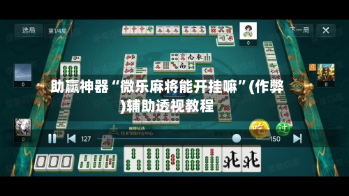 助赢神器“微乐麻将能开挂嘛”(作弊)辅助透视教程-第2张图片