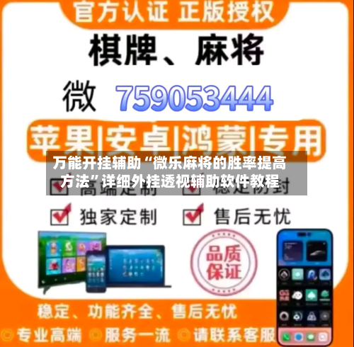 万能开挂辅助“微乐麻将的胜率提高方法”详细外挂透视辅助软件教程-第3张图片
