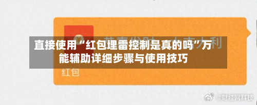 直接使用“红包埋雷控制是真的吗”万能辅助详细步骤与使用技巧