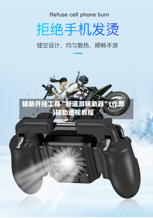 辅助开挂工具“新道游辅助器”(作弊)辅助透视教程