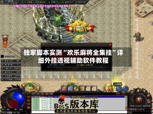 独家脚本实测“欢乐麻将全集挂”详细外挂透视辅助软件教程-第3张图片