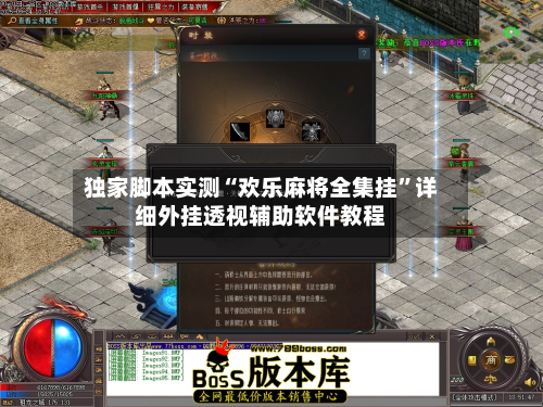 独家脚本实测“欢乐麻将全集挂”详细外挂透视辅助软件教程-第2张图片
