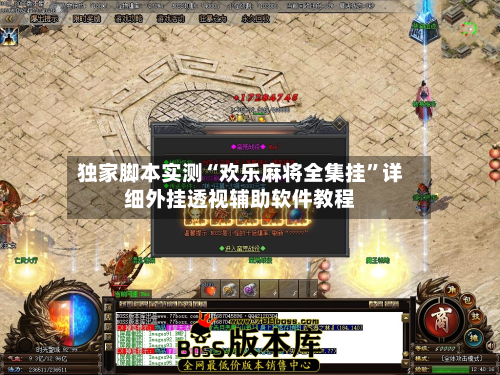 独家脚本实测“欢乐麻将全集挂”详细外挂透视辅助软件教程