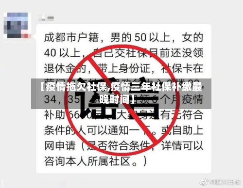 【疫情拖欠社保,疫情三年社保补缴最晚时间】-第1张图片