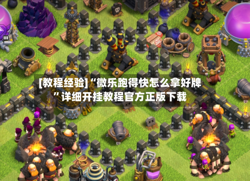 [教程经验]“微乐跑得快怎么拿好牌”详细开挂教程官方正版下载