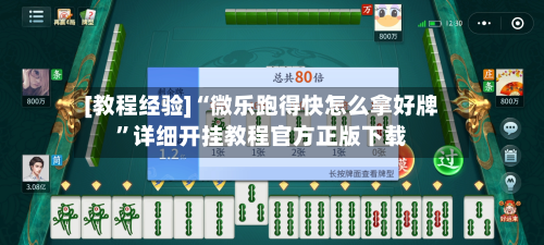 [教程经验]“微乐跑得快怎么拿好牌”详细开挂教程官方正版下载-第3张图片
