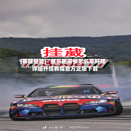 [教程经验]“微乐跑得快怎么拿好牌”详细开挂教程官方正版下载-第2张图片