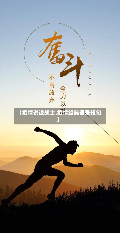 【疫情说说战士,疫情经典语录短句】-第1张图片