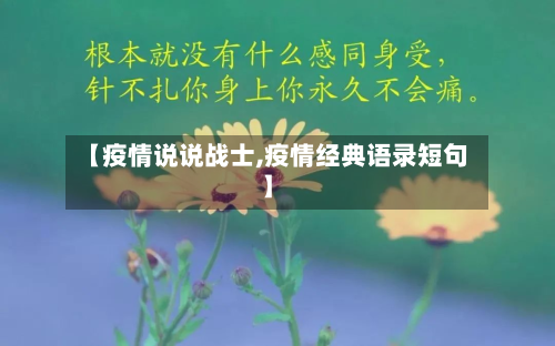 【疫情说说战士,疫情经典语录短句】-第2张图片
