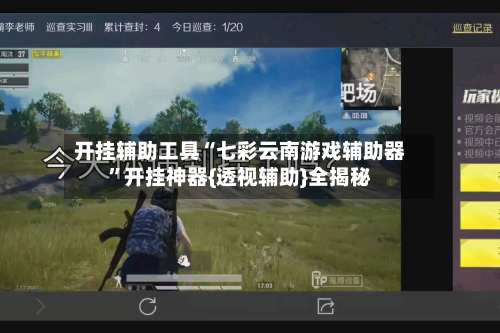 开挂辅助工具“七彩云南游戏辅助器”开挂神器{透视辅助}全揭秘-第2张图片