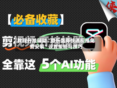教程开挂辅助“微乐跑得快透视挂免费安装”设置策略与技巧-第1张图片