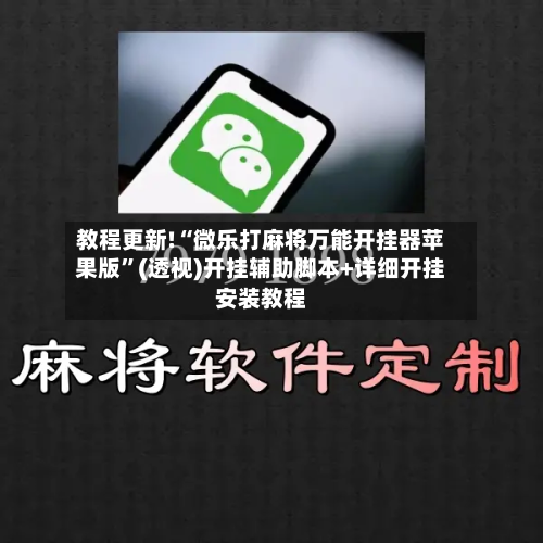教程更新!“微乐打麻将万能开挂器苹果版”(透视)开挂辅助脚本+详细开挂安装教程