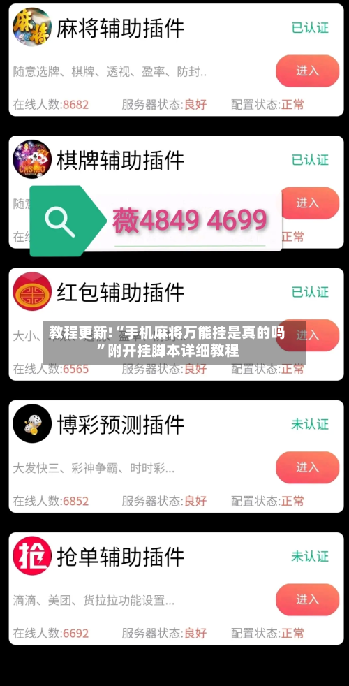 教程更新!“手机麻将万能挂是真的吗”附开挂脚本详细教程