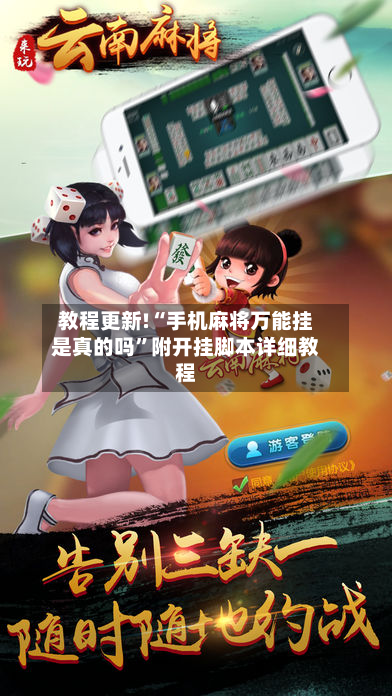 教程更新!“手机麻将万能挂是真的吗”附开挂脚本详细教程-第2张图片