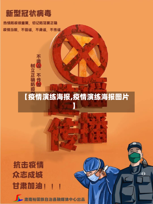 【疫情演练海报,疫情演练海报图片】-第1张图片