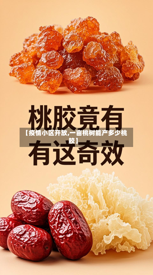 【疫情小区开放,一亩桃树能产多少桃胶】-第1张图片