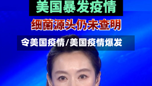 令美国疫情/美国疫情爆发-第2张图片