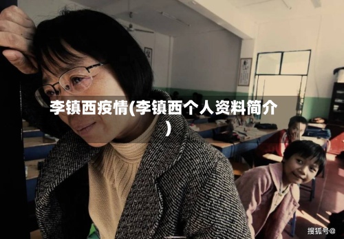 李镇西疫情(李镇西个人资料简介)-第3张图片