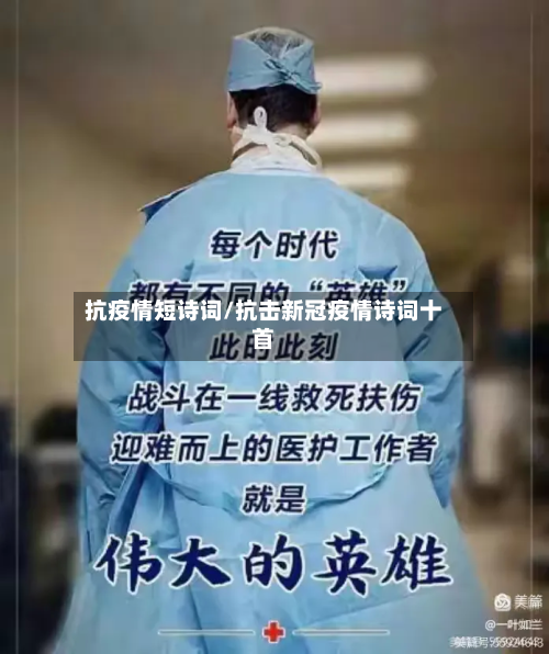 抗疫情短诗词/抗击新冠疫情诗词十首-第2张图片