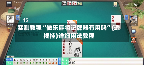 实测教程“微乐麻将记牌器有用吗”(透视挂)详细用法教程