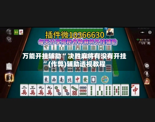万能开挂辅助“ 决胜麻将有没有开挂”(作弊)辅助透视教程
