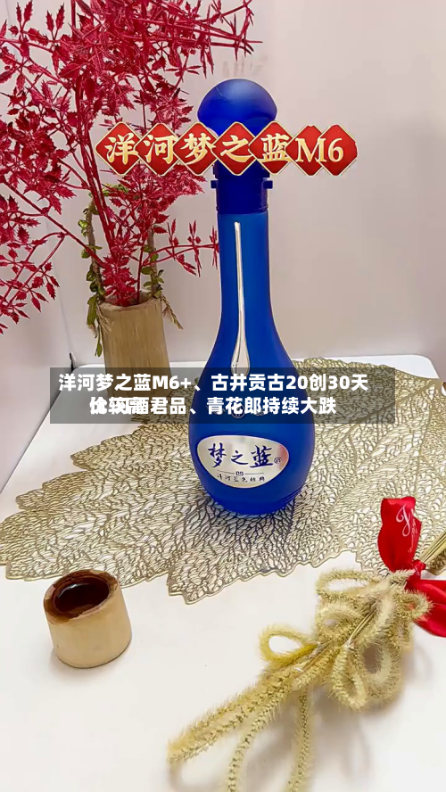 洋河梦之蓝M6+、古井贡古20创30天比较高价 习酒君品、青花郎持续大跌