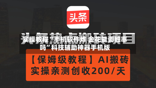 实操教程“手机软件炸 金花能调胜率吗”科技辅助神器手机版