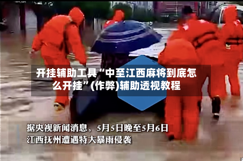 开挂辅助工具“中至江西麻将到底怎么开挂”(作弊)辅助透视教程-第1张图片