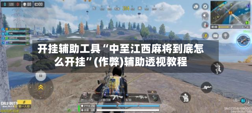 开挂辅助工具“中至江西麻将到底怎么开挂”(作弊)辅助透视教程-第2张图片