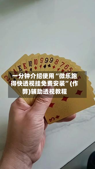一分钟介绍使用“微乐跑得快透视挂免费安装”(作弊)辅助透视教程