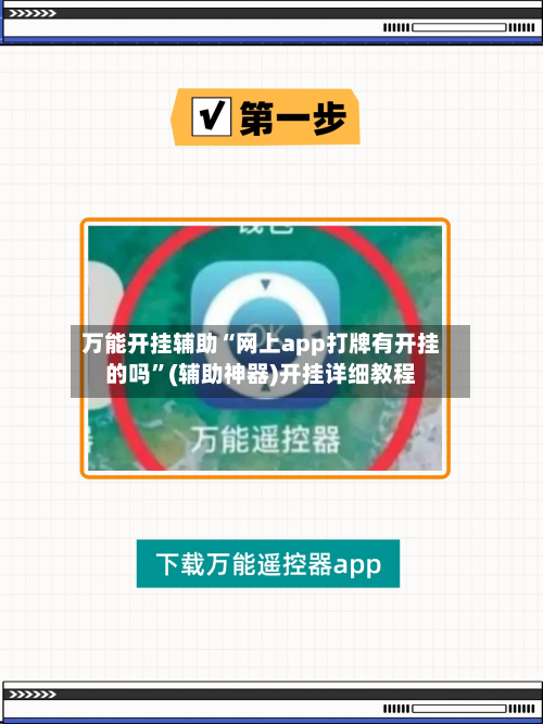万能开挂辅助“网上app打牌有开挂的吗”(辅助神器)开挂详细教程