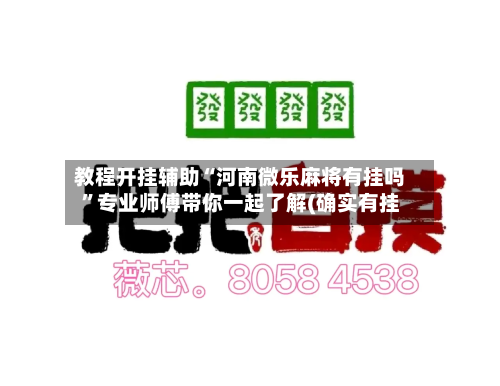 教程开挂辅助“河南微乐麻将有挂吗”专业师傅带你一起了解(确实有挂