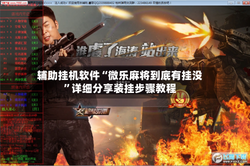 辅助挂机软件“微乐麻将到底有挂没”详细分享装挂步骤教程-第2张图片