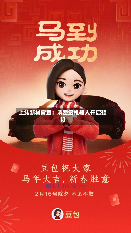 上纬新材官宣！消费级机器人开启预订