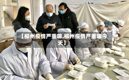 【柳州疫情严重嘛,柳州疫情严重嘛今天】-第2张图片