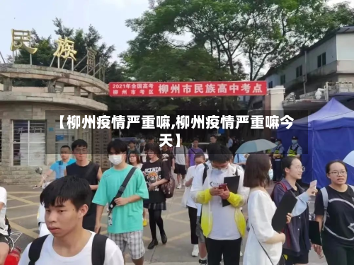 【柳州疫情严重嘛,柳州疫情严重嘛今天】-第1张图片