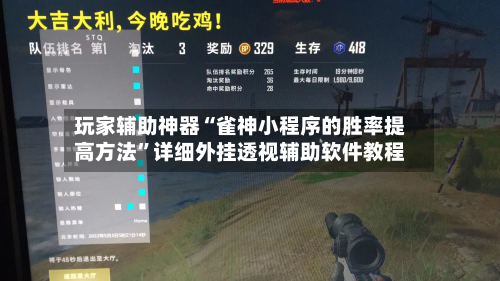 玩家辅助神器“雀神小程序的胜率提高方法”详细外挂透视辅助软件教程-第2张图片