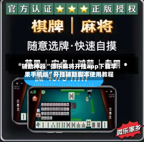辅助神器“微乐麻将开挂app下载苹果手机版”开挂辅助脚本使用教程