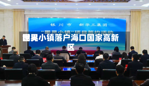 世界图灵小镇落户海口国家高新区