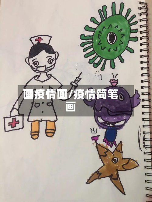 画疫情画/疫情简笔画