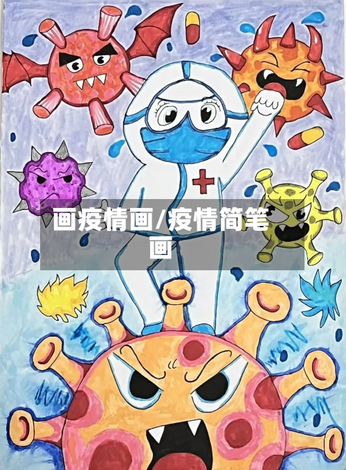 画疫情画/疫情简笔画-第2张图片